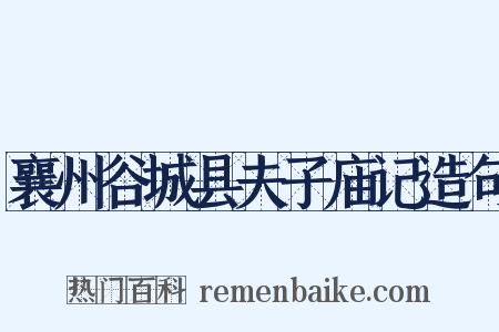 襄州谷城县夫子庙记造句是什么意思的图片